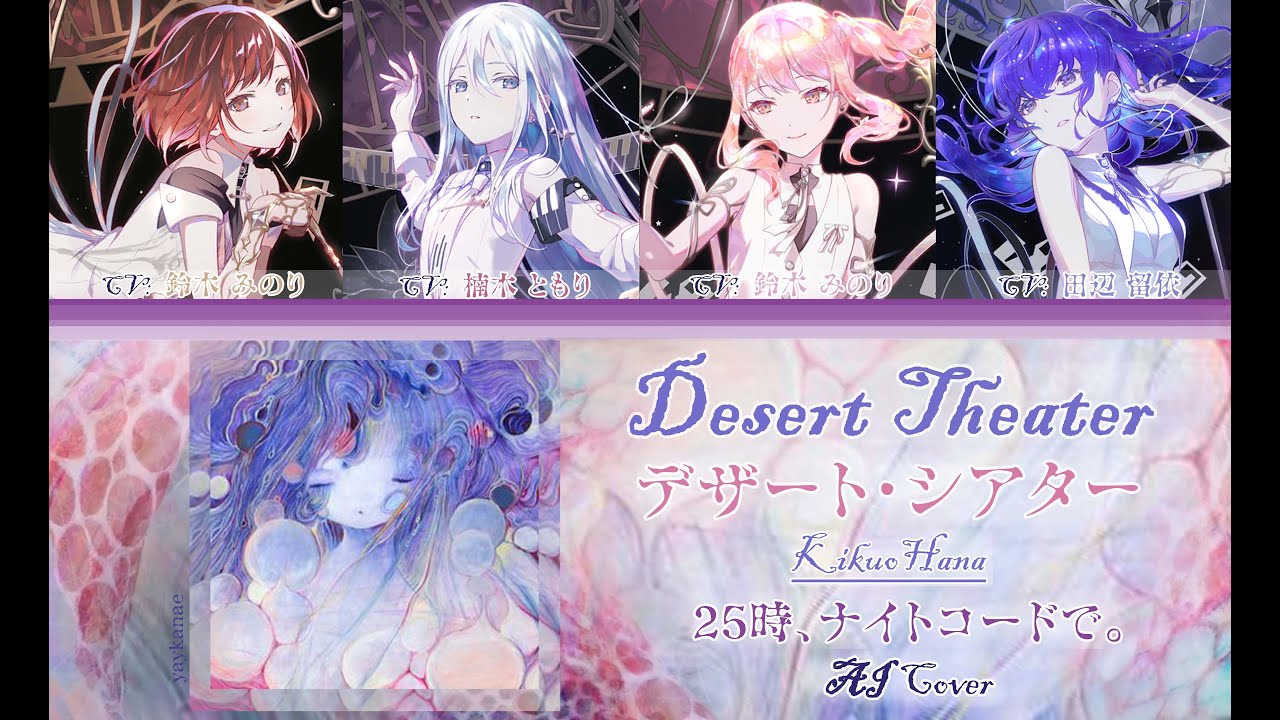 DESERT THEATER デザート・シアター // KikuoHana || Nightcord at 25:00 AI Cover [KAN/ROM/ENG]