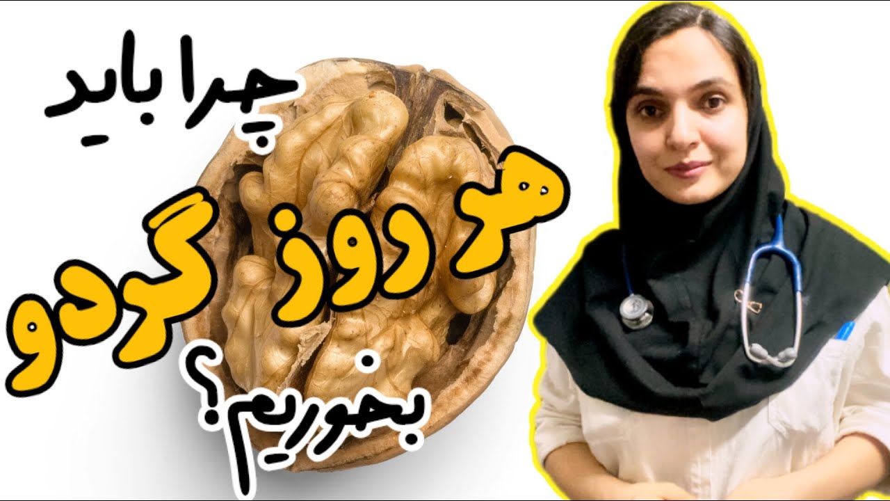 اگه هر روز گردو بخوریم چه اتفاقی برای بدنمون میافته؟ چجوری گردو بخوریم تابیشترین فایده رو داشته باشه