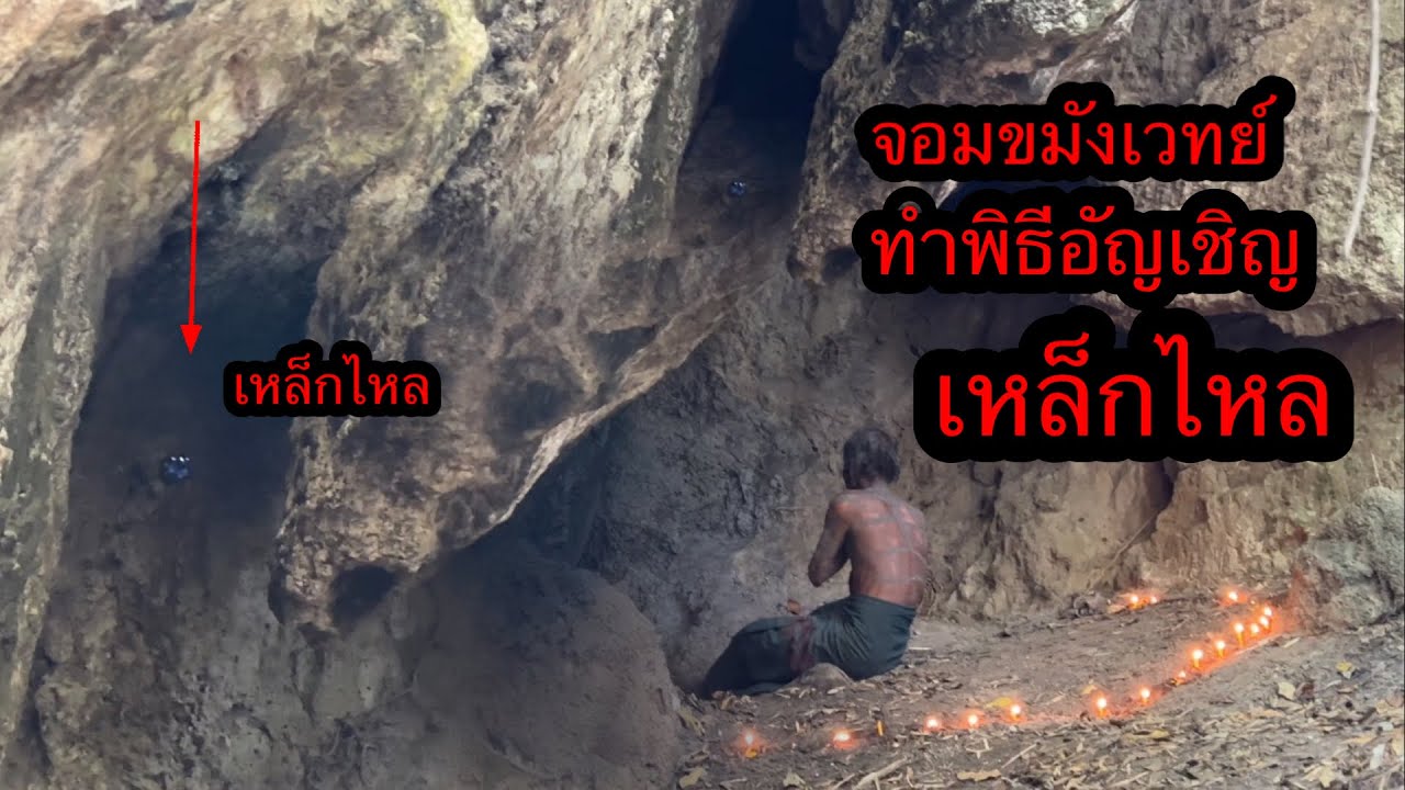 รู้ความจริง”ที่แท้คนป่าเป็นจอมขมังเวทย์”มันเฝ้าถ้ำเพื่อเอา..เหล็กไหล