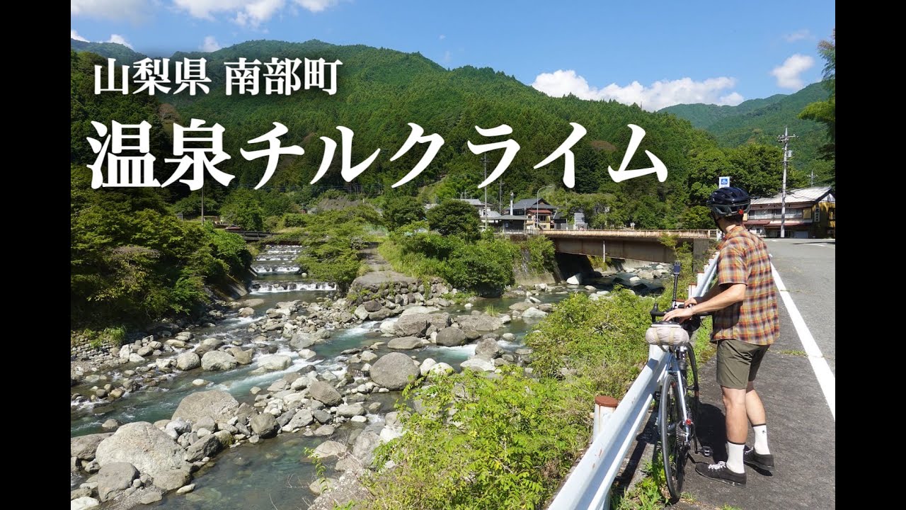 【TouringTIPS】ヒルクライムしてから温泉でリフレッシュをチルクライムと名付けた日〜山梨県南部町 奥山温泉