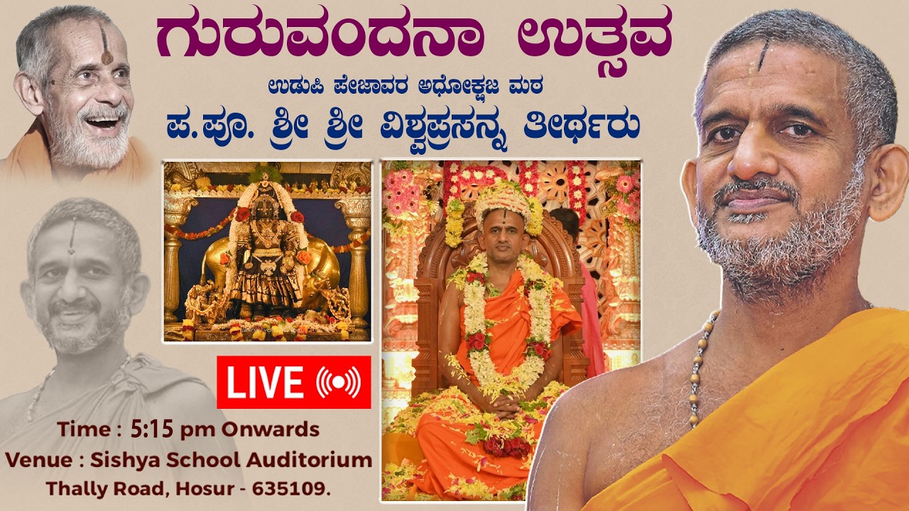 Sri Vishwaprasanna Tirtha Sripadaru | ಗುರುವಂದನಾ ಕಾರ್ಯಕ್ರಮ ಶ್ರೀ ಶ್ರೀ ವಿಶ್ವೇಶ ತೀರ್ಥರು | Dharma Vahini