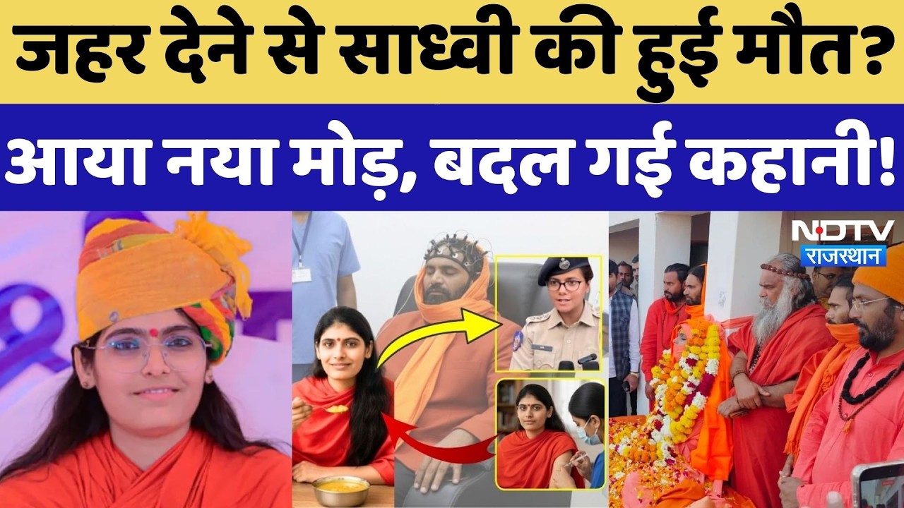 Prem Baisa Death Mystery: साध्वी के मौत की बदल गई कहानी, 9 दिन बाद बड़ा खुलासा! Rajasthan Crime News