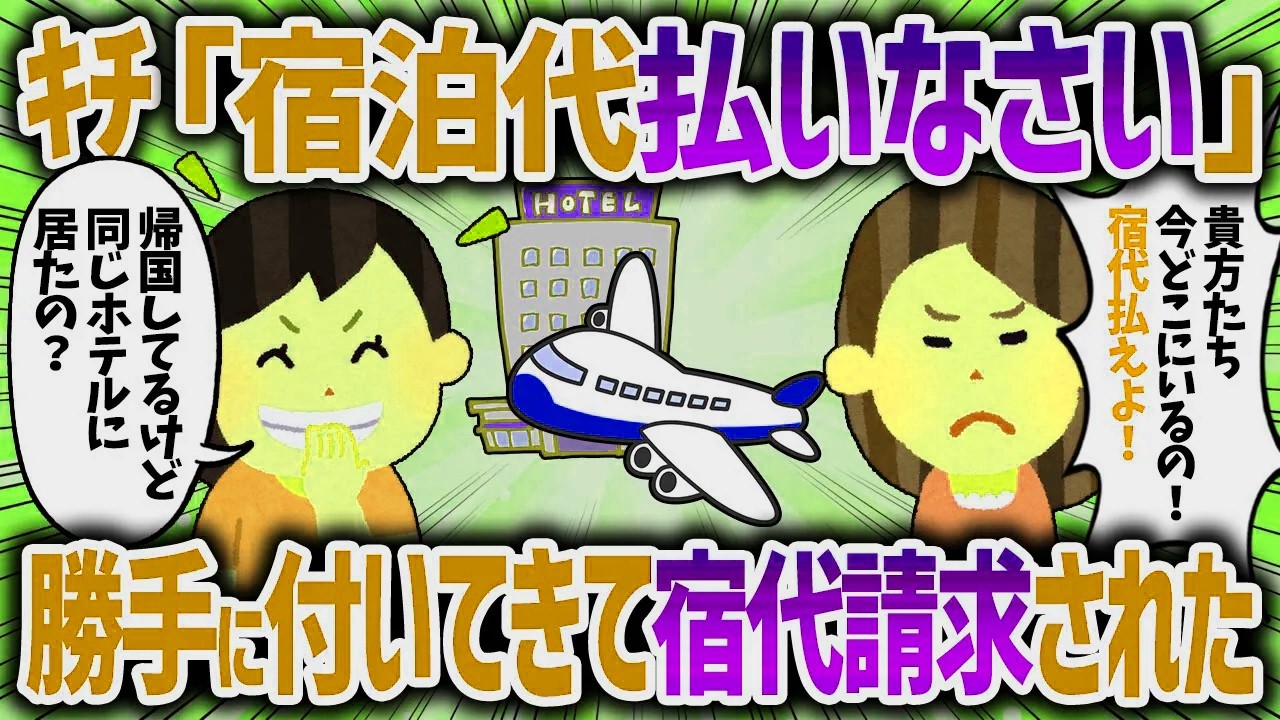 ｷﾁ「宿泊代払いなさいよ！」帰国してるしあなたが勝手に来ただけと言った結果【女イッチの修羅場劇場】2chスレゆっくり解説