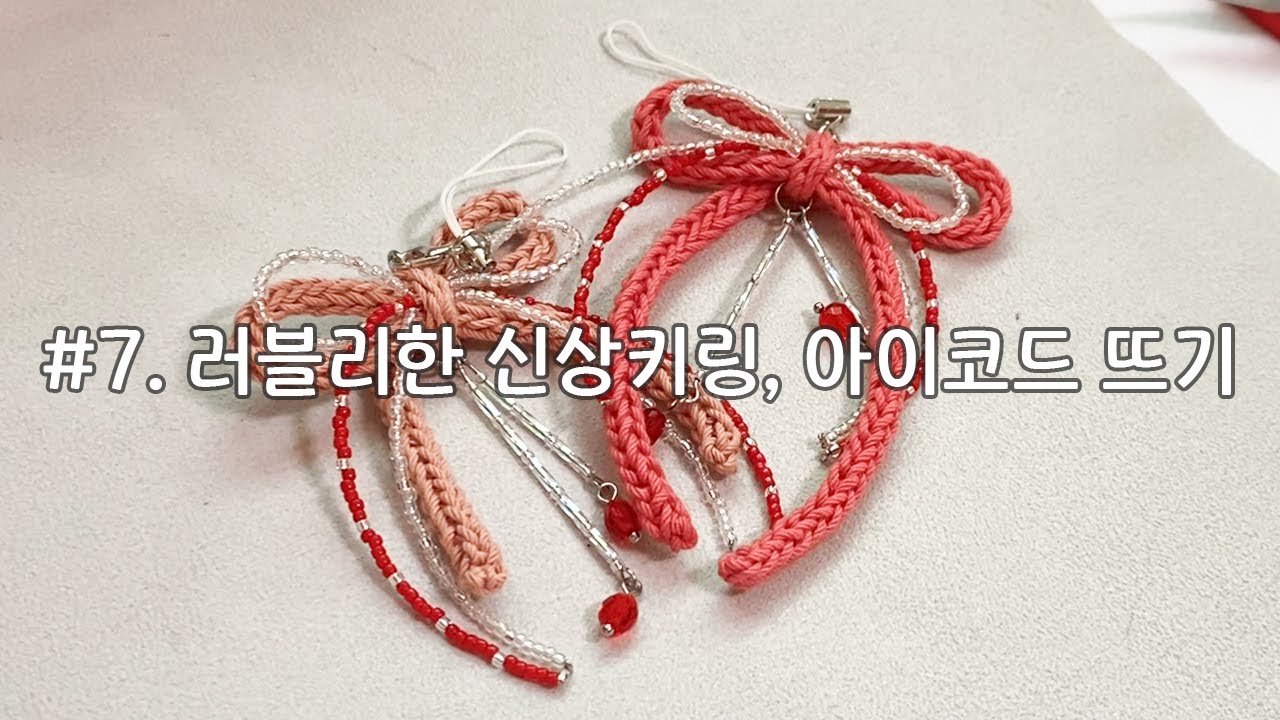 일곱 번째 vlog. 러블리한 신상키링 / 아이코드 뜨기 / 뜨개 리본은 왜 이렇게 귀여운 걸까