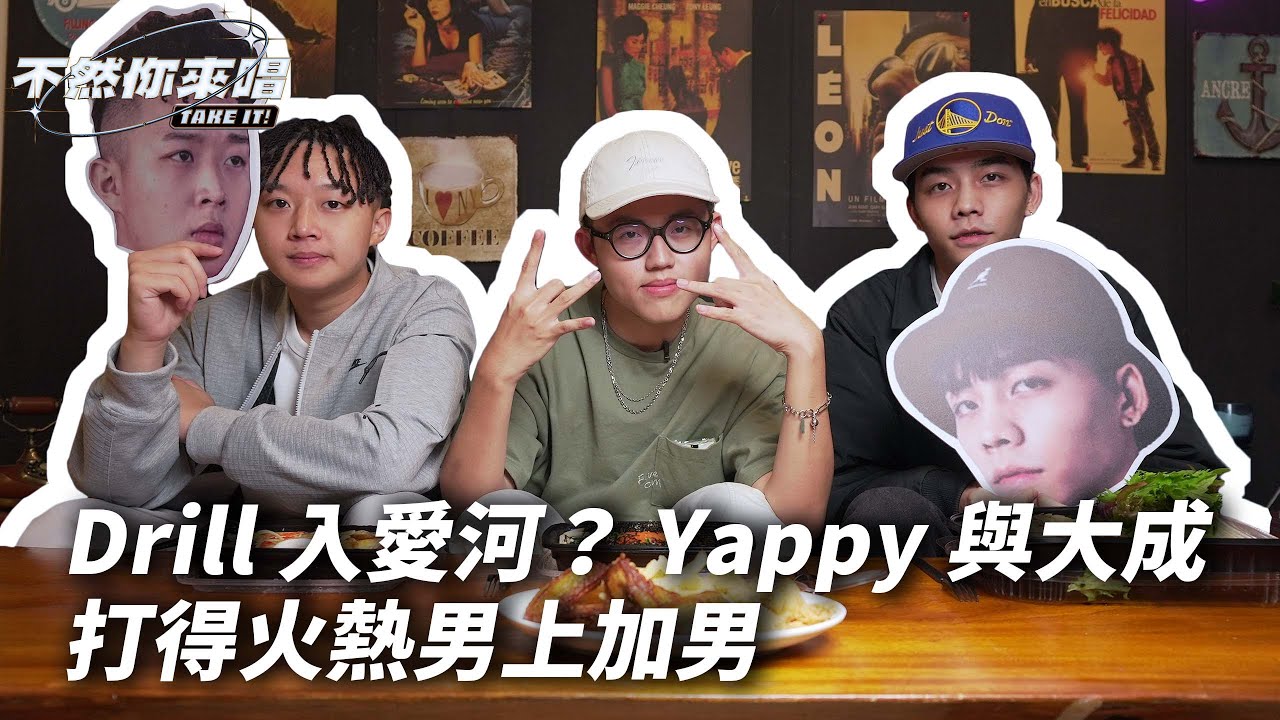 Drill入愛河?Yappy與大成打得火熱男上加男｜不然你來唱EP10