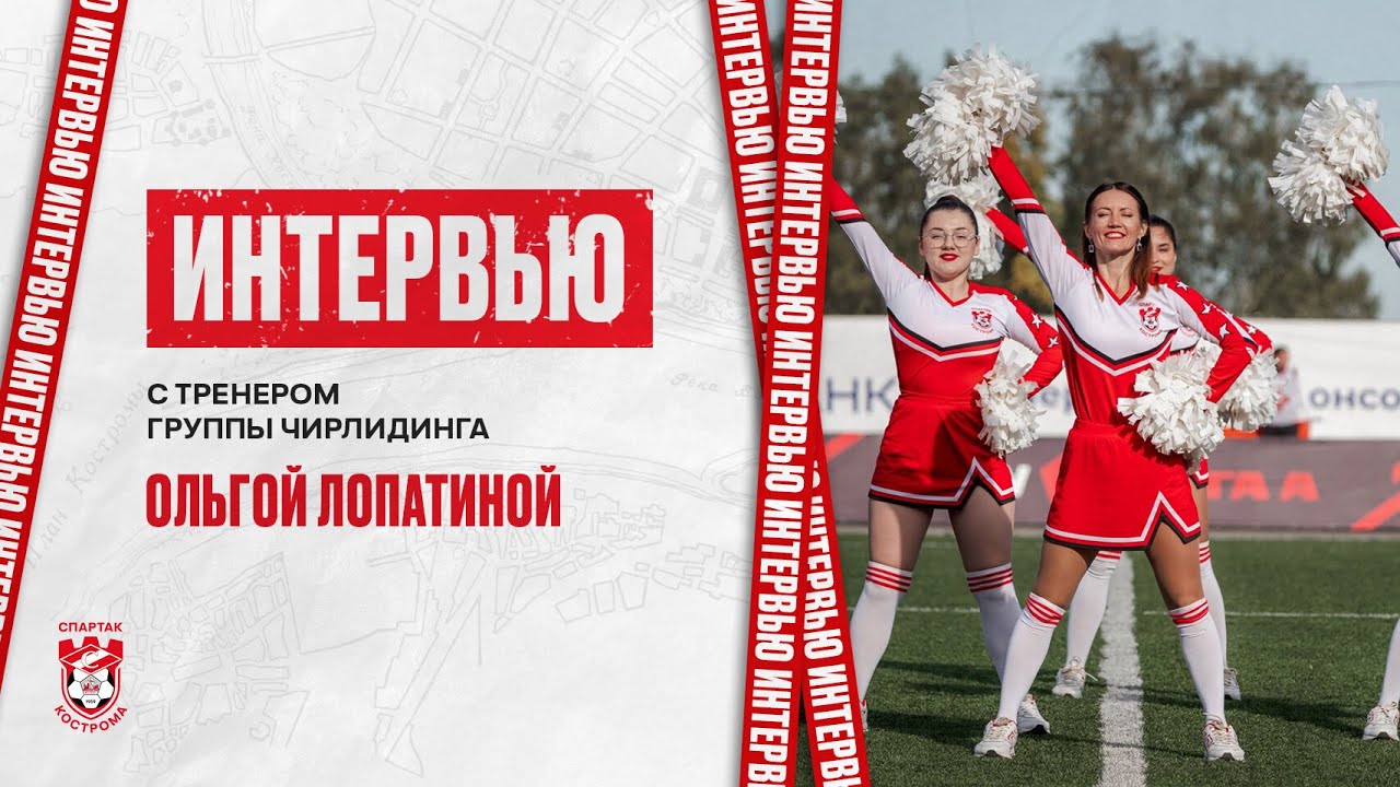 Интервью с тренером группы поддержки Ольгой Лопатиной и красно-белыми девчонками.