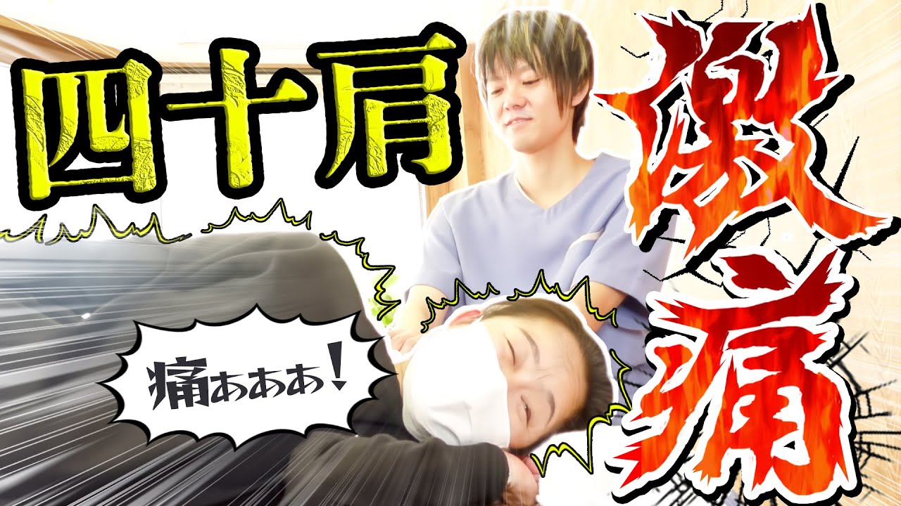 【衝撃】絶対に上がらない腕。激痛整体で絶望的な四十肩を解消できるか！？