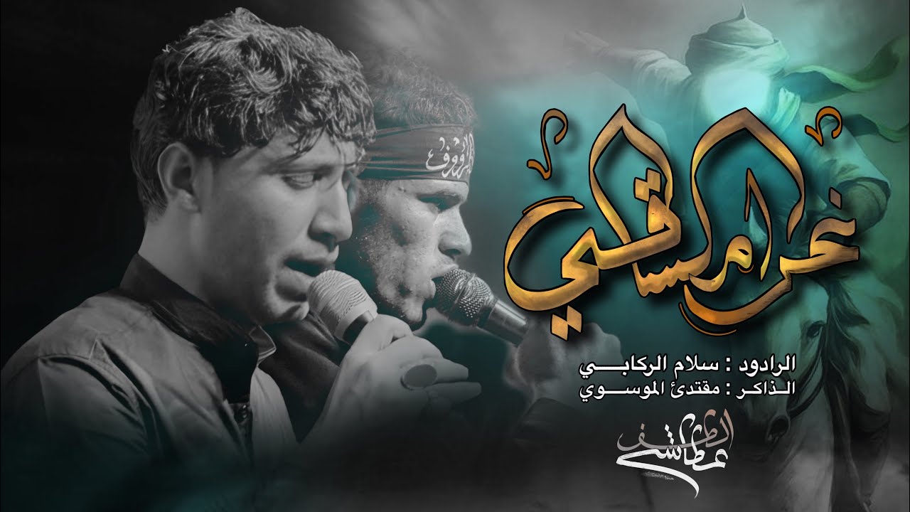 غرام الساقي || سلام الركابي || موكب عطاشئ الطف 