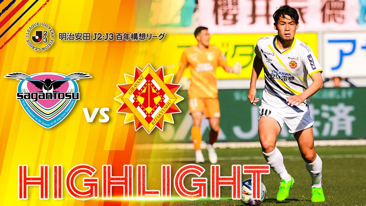 明治安田J2･J3百年構想リーグ 第6節 サガン鳥栖 vs. ギラヴァンツ北九州