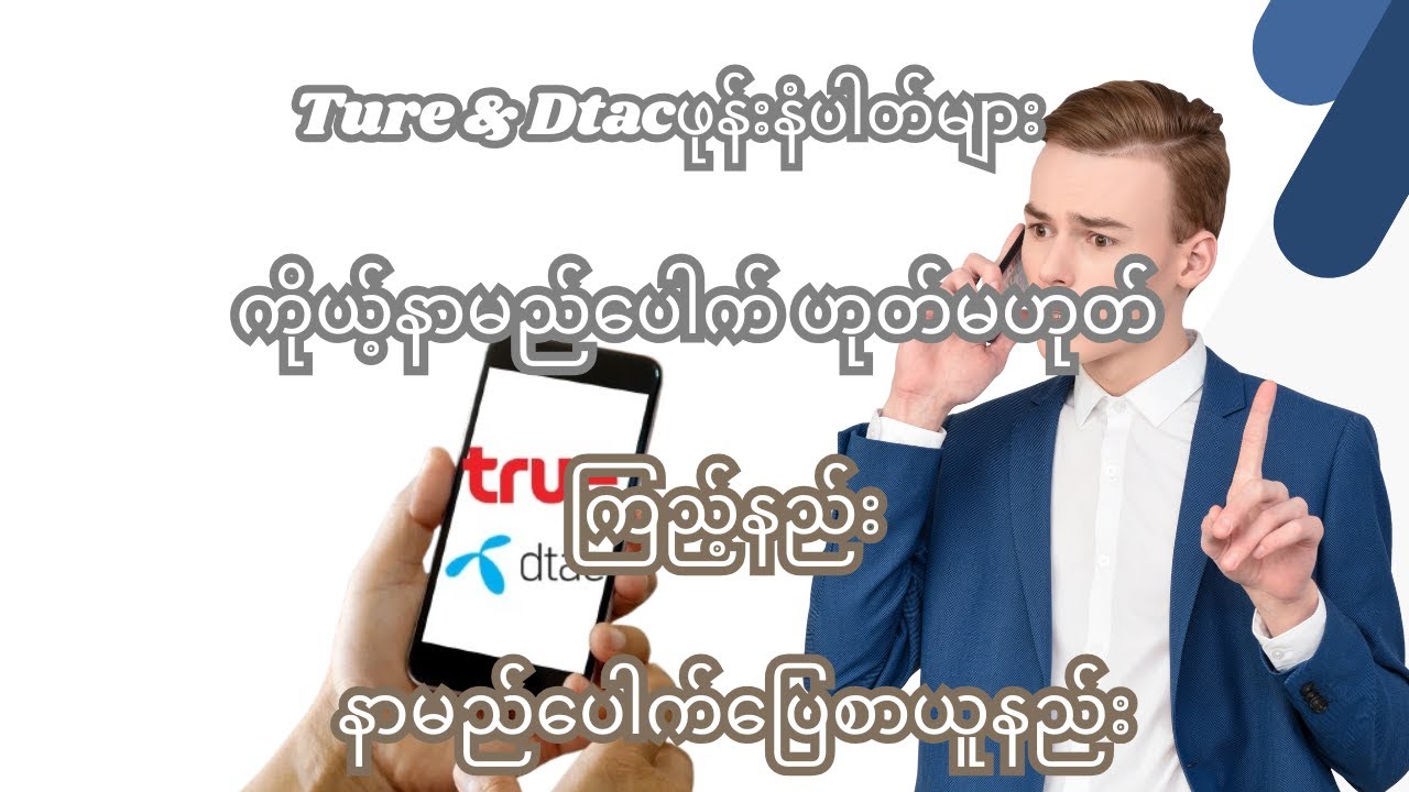 Dtac နှင့် Trueဖုန်းနံပါတ်များ ကိုယ့်နာမည်ပေါက် ဟုတ်မဟုတ်ကြည့်နည်း /နာမည်ပေါက်ပြေစာယူနည်း #truedtac