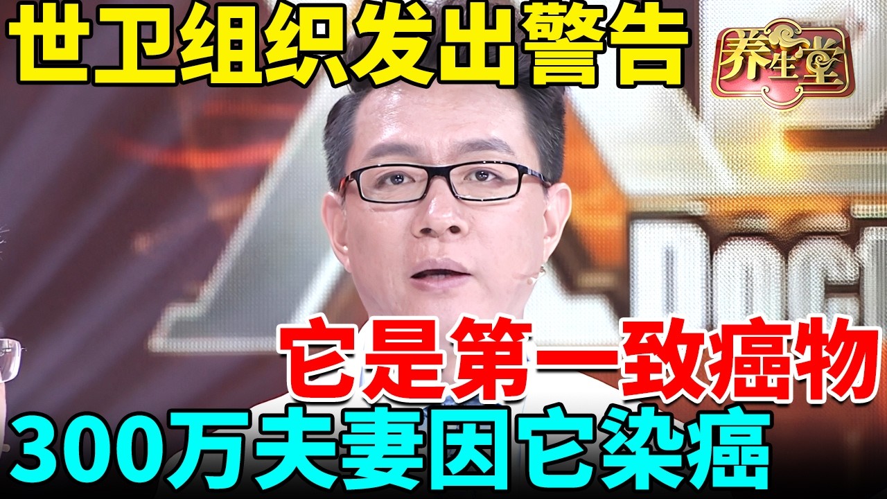 世界卫生组织发出警告：它是第一致癌物，300万夫妻因它染上肺癌，比二手烟可怕多了！【我是大医生】