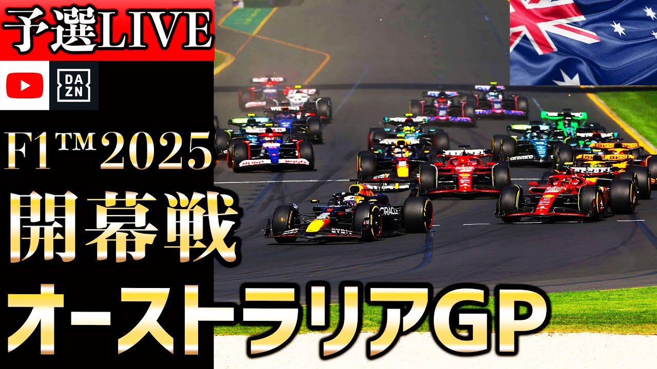 【生放送】F1 2025 開幕戦 オーストラリアGP 予選 実況解説 【リアルタイム分析】【F1 2025】【角田裕毅】【オーストラリアGP】【Australian Grand Prix】