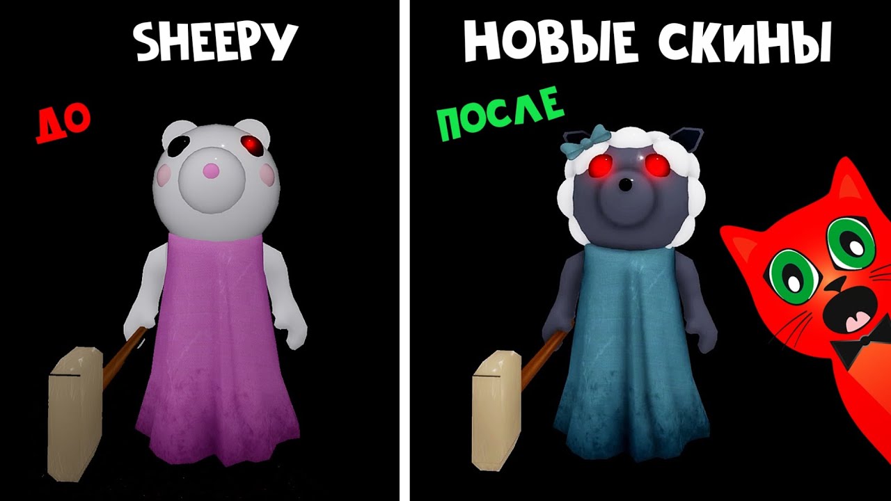 НОВЫЕ старые СКИНЫ в Пигги роблокс | Piggy roblox | Изменение 14 скинов в игре. Что поменялось?