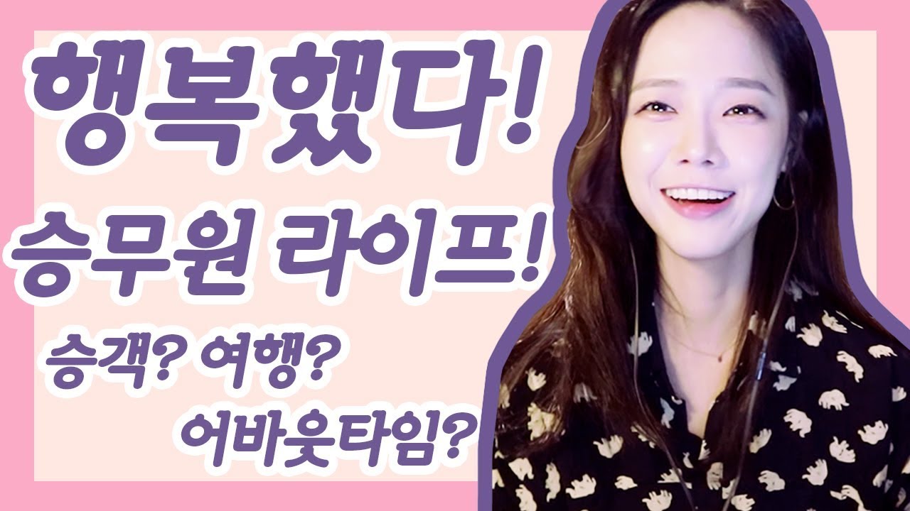 [가이안] 승무원🛫 되고 좋았던 점 ! (feat. 동료, 승객, 너무 바쁜 비행, 어바웃타임💜)