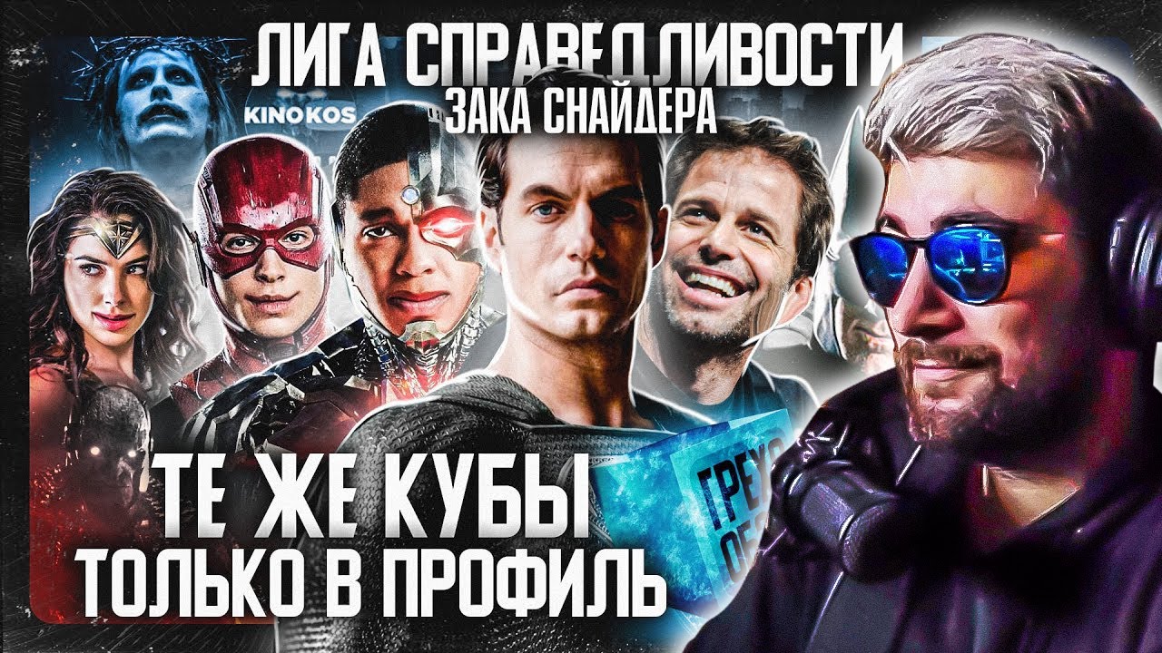 Лига Справедливости ► Грехо-Обзор 