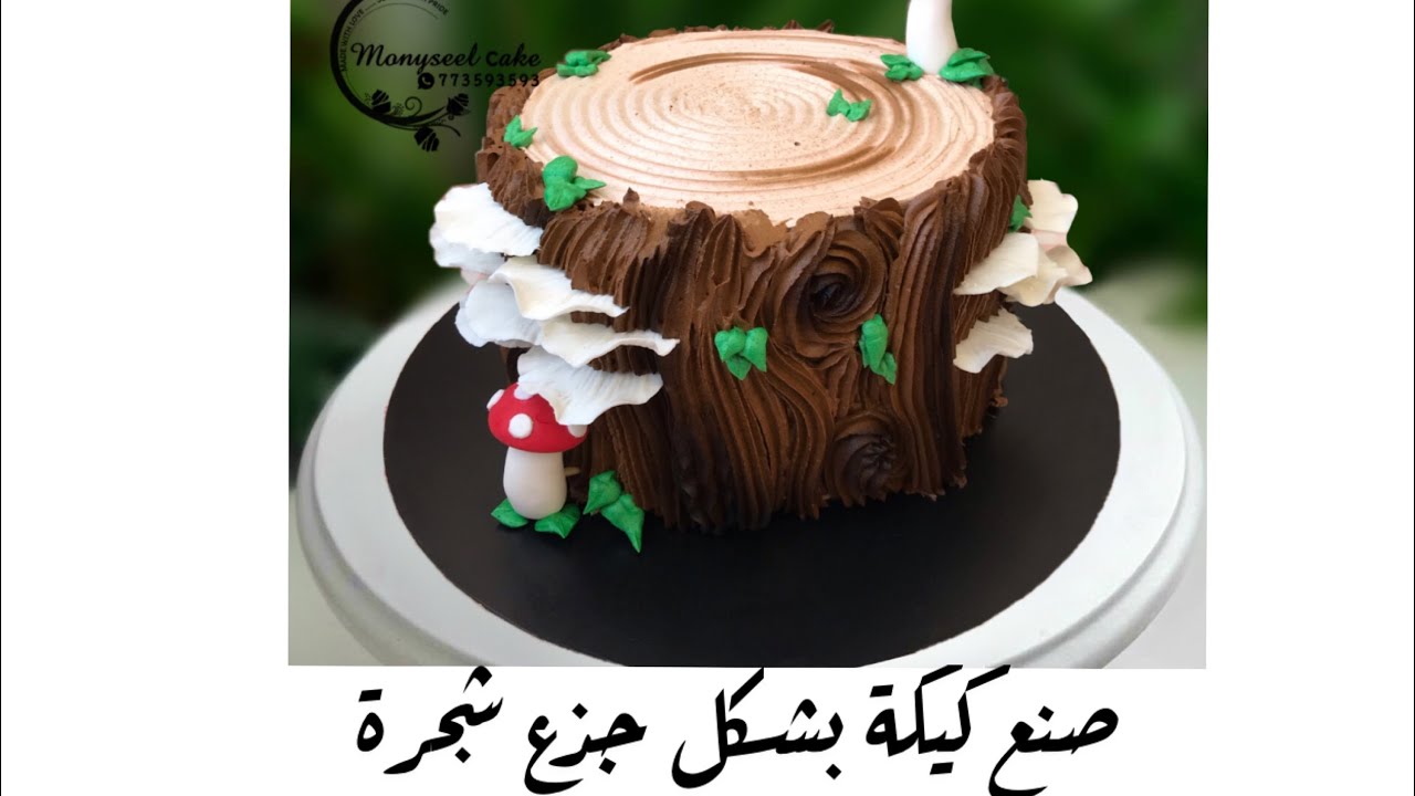 صنع كيكة بشكل جذع شجرة