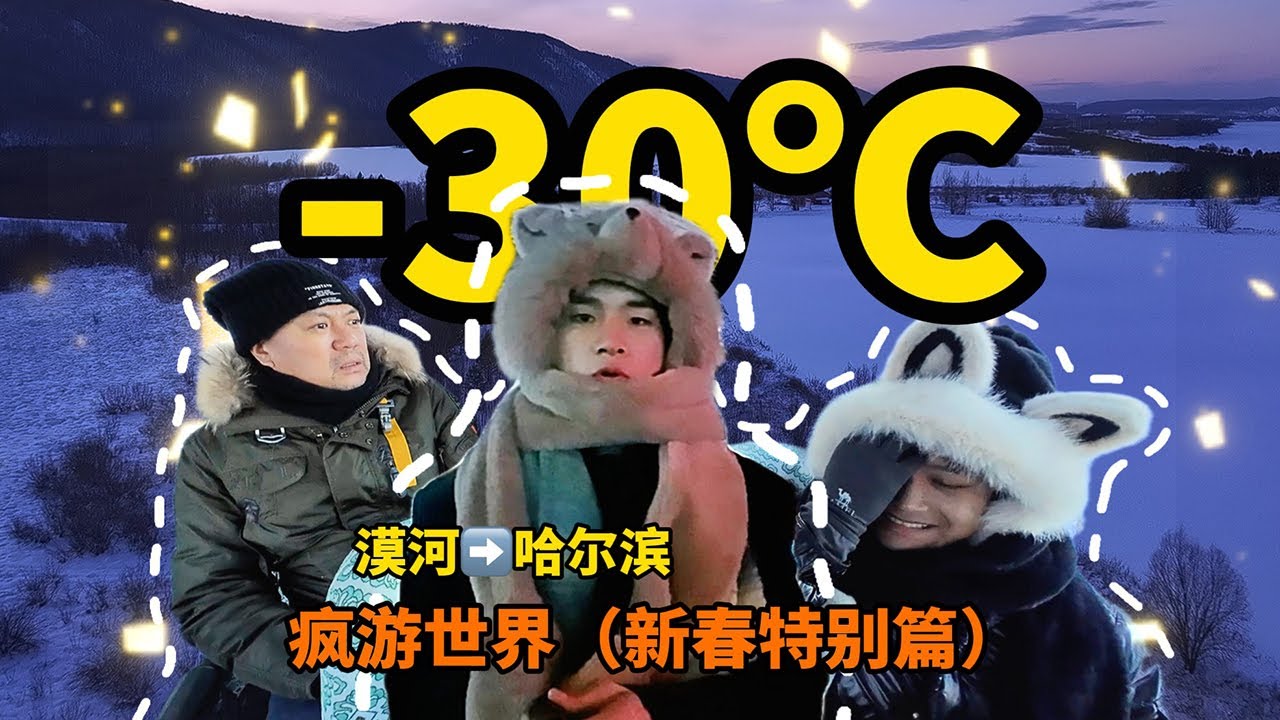 [EN/TH] What did I do at -30°C in the Arctic city of China?｜The Crazy Travel (Mohe)