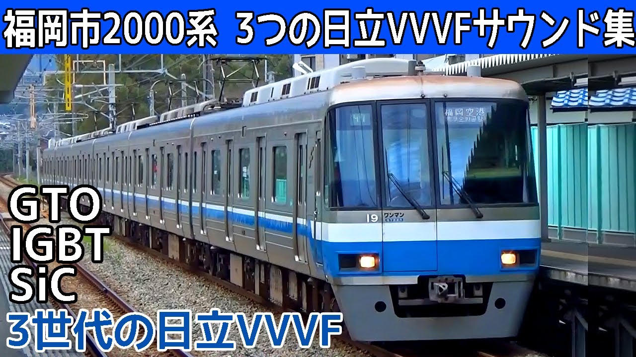 【イイ音♪】福岡市地下鉄2000系日立GTO-日立IGBT-日立SiCハイブリッド-VVVFサウンド集