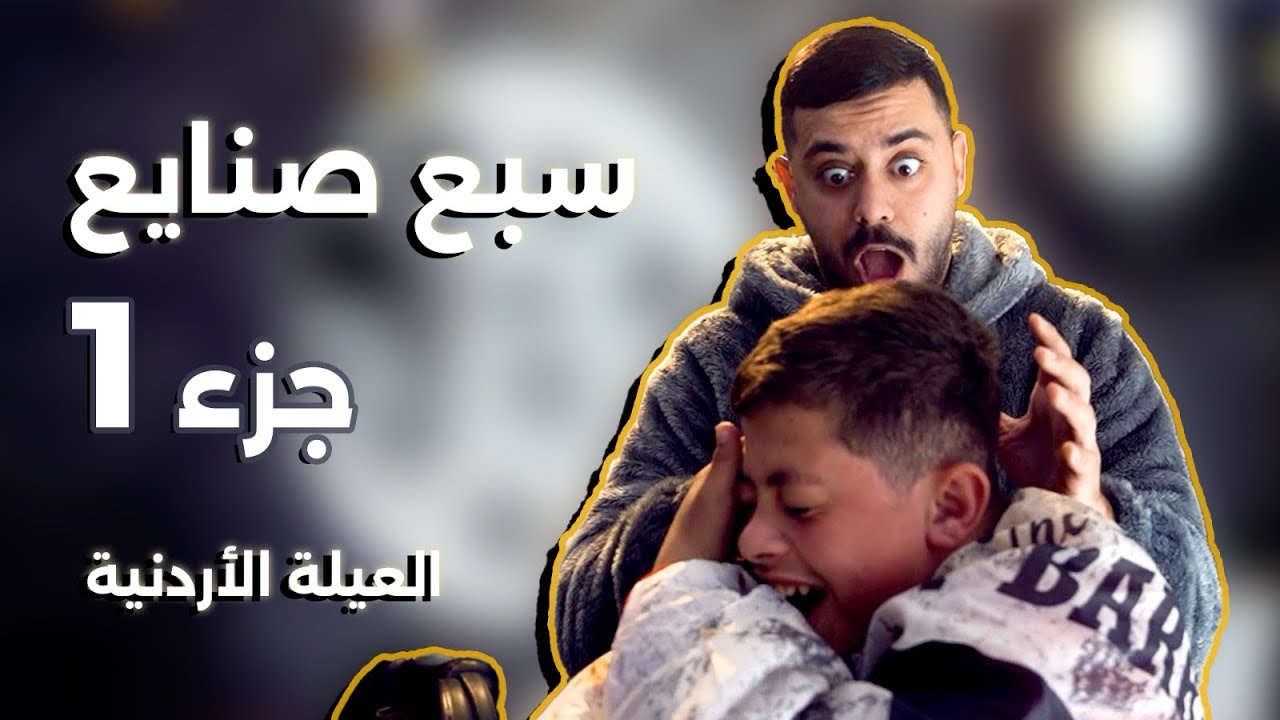 سبع صنايع و البخت ضايع الجزء الأول 😂🌙رمضان 2026 Ahmad Mahroom