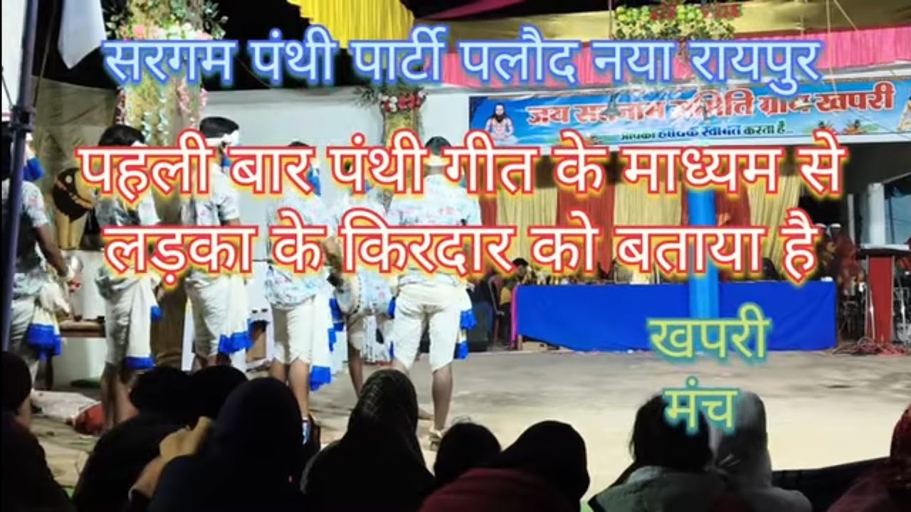 ❗सरगम पंथी पलौद नया रायपुर ❗बाबा कईसे तोला बताओ हो कईसे होथे जीनगी बेहाल हो ओ लड़का के किरदार में 