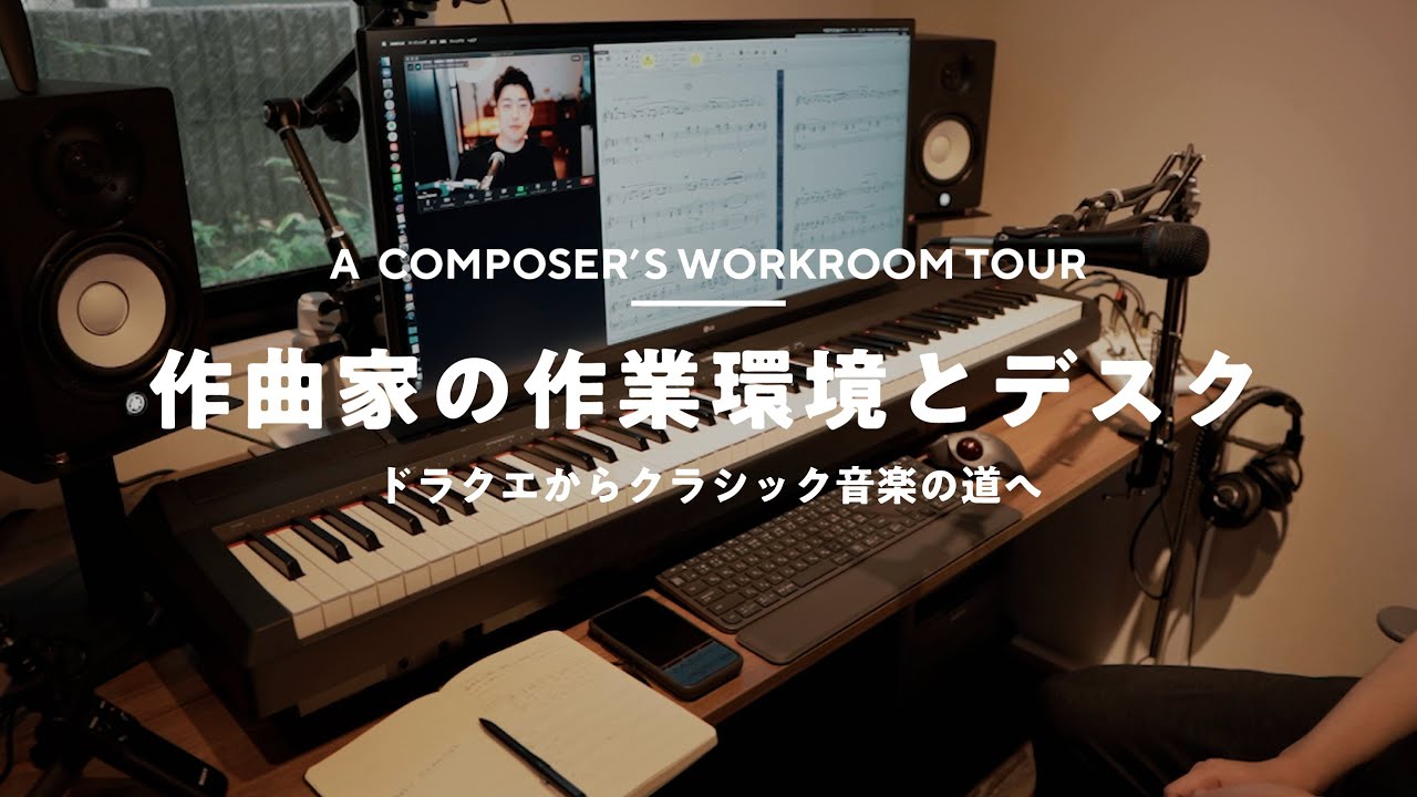 【ルームツアー】クラシック作曲家の作業環境とデスク｜Room Tour