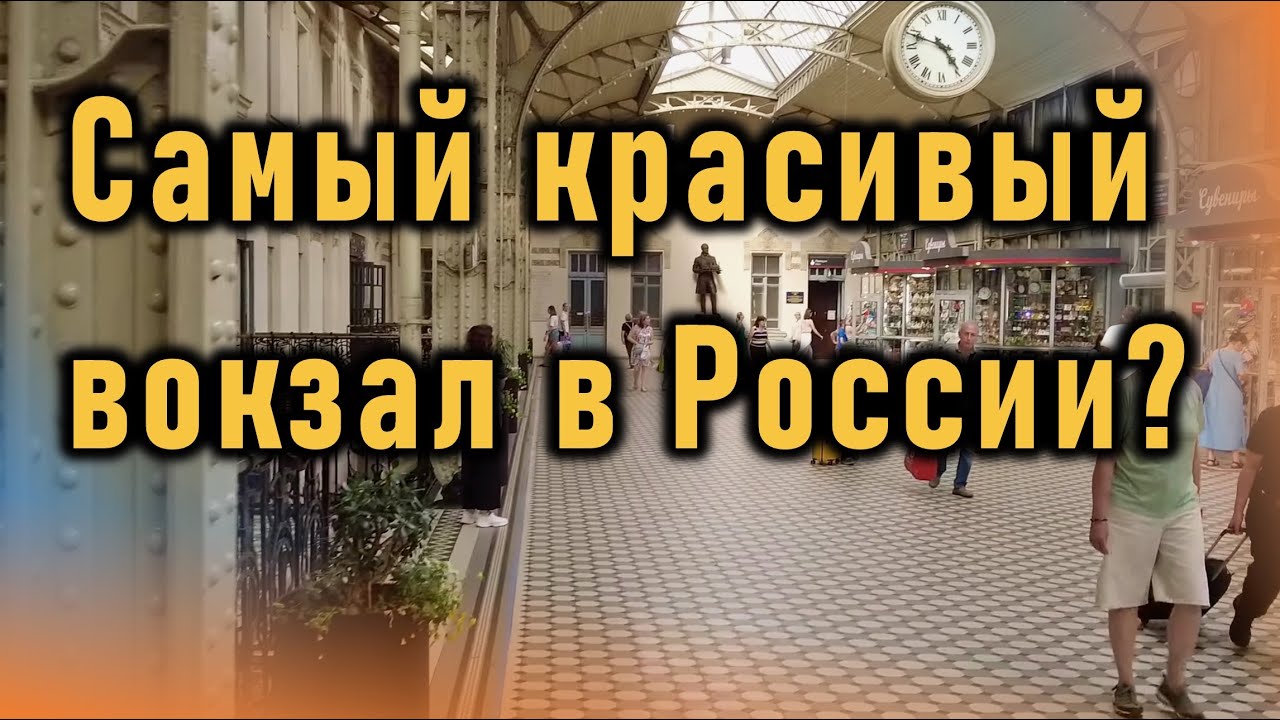 Самый красивый вокзал России?