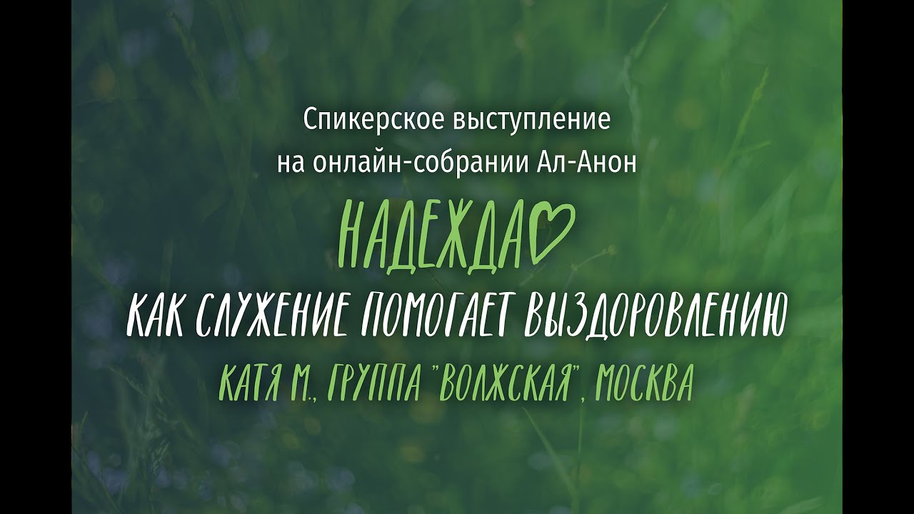 Катя М, Ал-Анон, Москва. Выступление на онлайн собрании Ал-Анон 