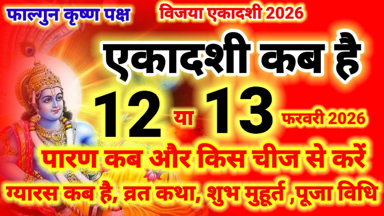 एकादशी कब है 2026 Ekadashi kab hai | Ekadashi february 2026| gyaras Kab Ki Hai | Ekadashi kab ki hai