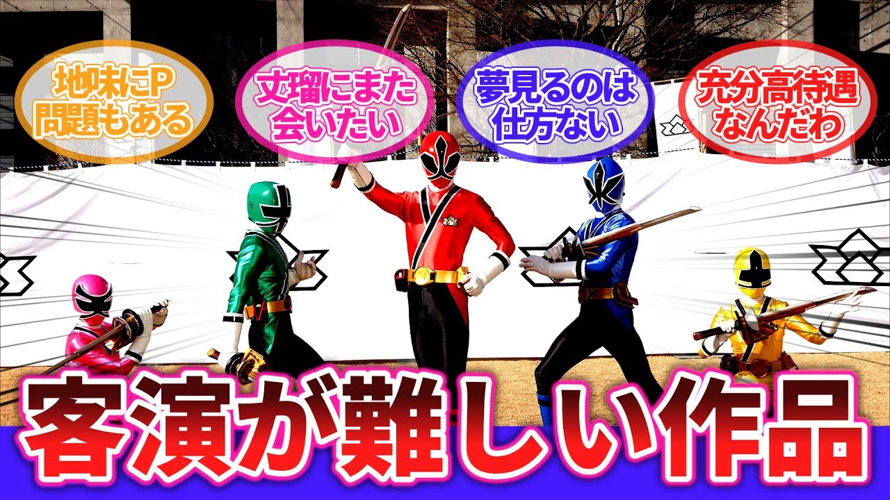 【スーパー戦隊】「シンケンジャーという客演が難しい作品」に対するネットの反応集｜侍戦隊シンケンジャー｜松坂桃李｜高梨臨｜志葉丈瑠