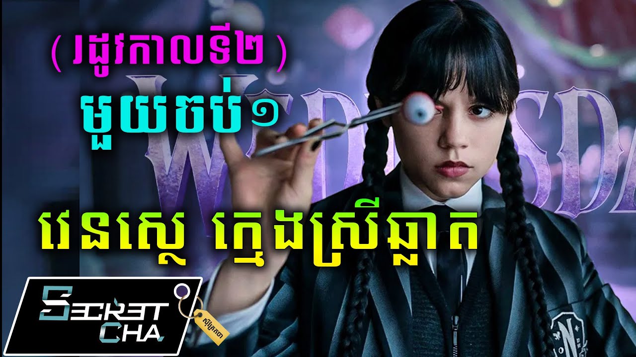 (មួយចប់ រដូវកាលទី២) វេនស្តេ បំបែកភាពអាថ៌កំបាំងក្នុងសាលា - សម្រាយរឿង Wednesday (Secret Cha)