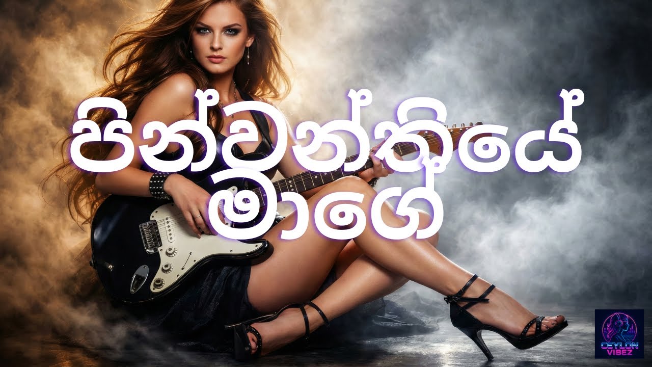 පින්වන්තියේ මාගේ (Pinwanthiye Maage) - Classic Rock Version | Ceylon Vibez | Sinhala Rock 2026