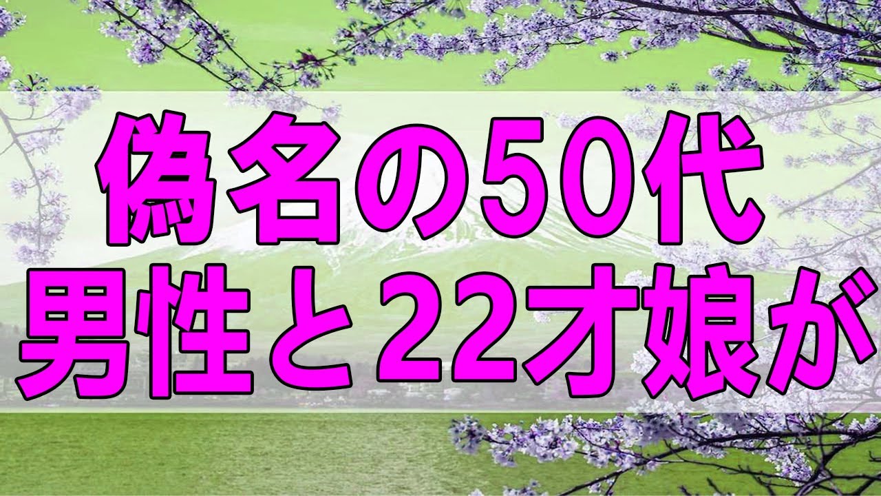 テレフォン人生相談🥎 偽名の50代男性と22才娘が恋愛！とても心配な母親!今井通子＆高橋龍太郎!人生相談