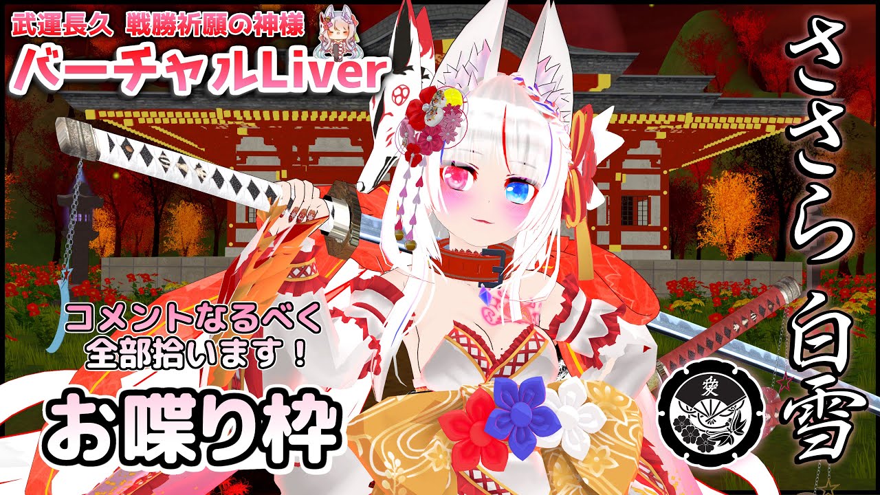 【 Vtuber 】一緒にまったりしましょじゃよ　夜の寝る前のおやすみ配信なのじゃ( ・ω・ฅ).｡.:*♡ 【 初見歓迎 】