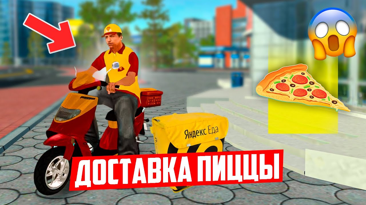 НОВАЯ РАБОТА ДОСТАВЩИК ПИЦЦЫ! СКОЛЬКО МОЖНО ЗАРАБОТАТЬ НОВИЧКУ ДОСТАВКОЙ МТА ПРОВИНЦИЯ