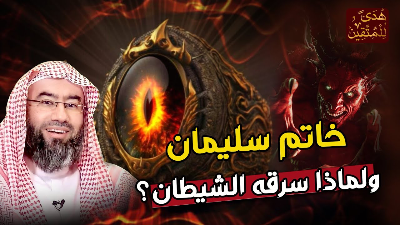 نبيل العوضي قصة سيدنا سليمان وكيف سرق الشيطان خاتمه؟ وماذا فعل بعد موته؟