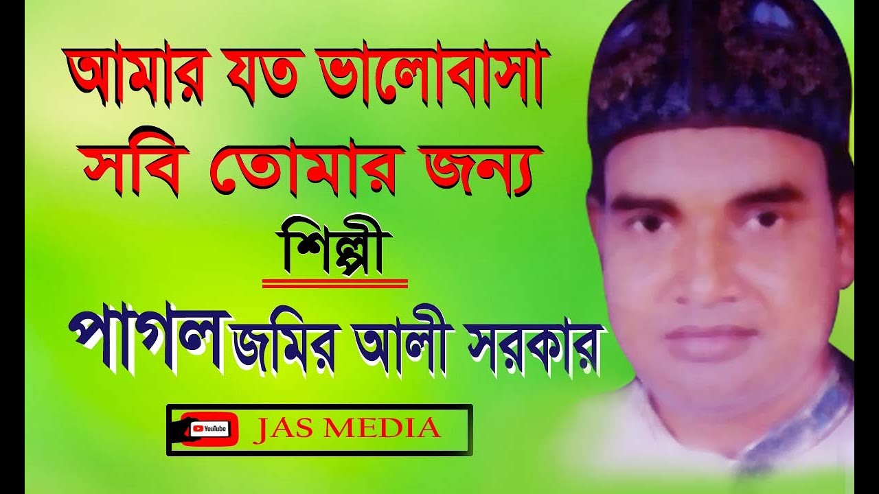 (পাগল জমির আলী সরকার) সুরকার/গীতিকার আমাদের নতুন গান শুনতে চাইলে (JAS MEDIA) সবাই সাবস্কাইব করুন