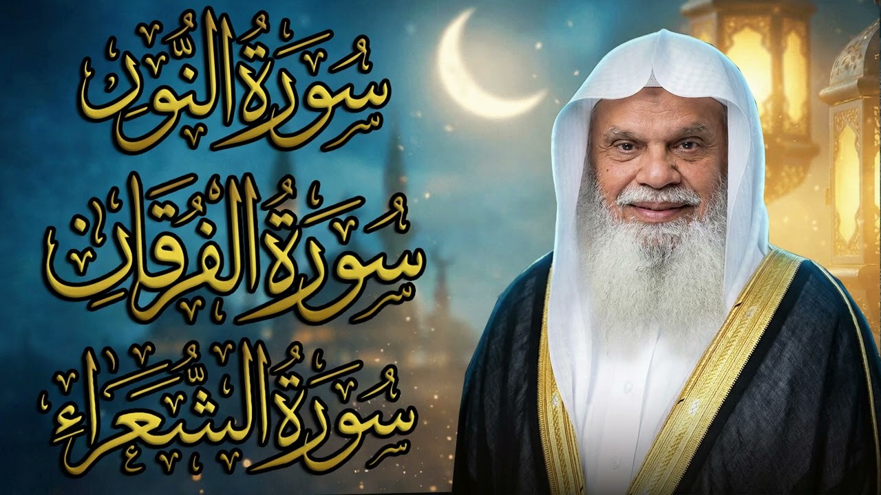 سور النور، الفرقان، الشعراء كاملة | الشيخ علي الحذيفي | نور وهداية وسكينة للقلب