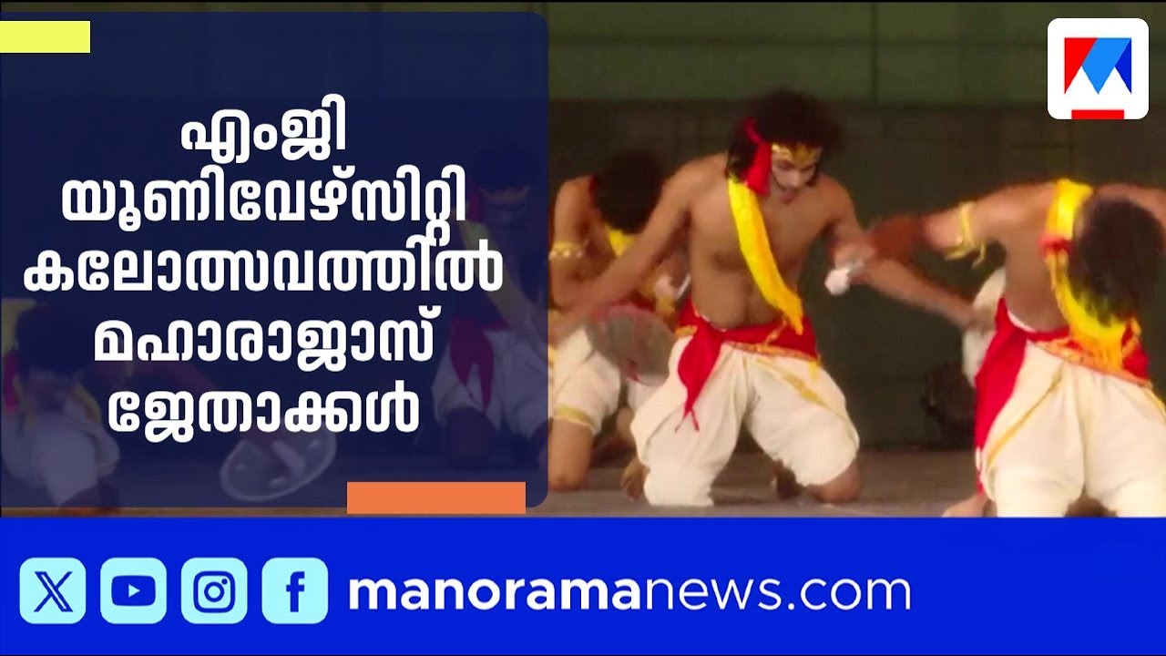 എംജി യൂണിവേഴ്സിറ്റി കലോത്സവത്തിൽ മഹാരാജാസ് ജേതാക്കൾ | Maharaja's College