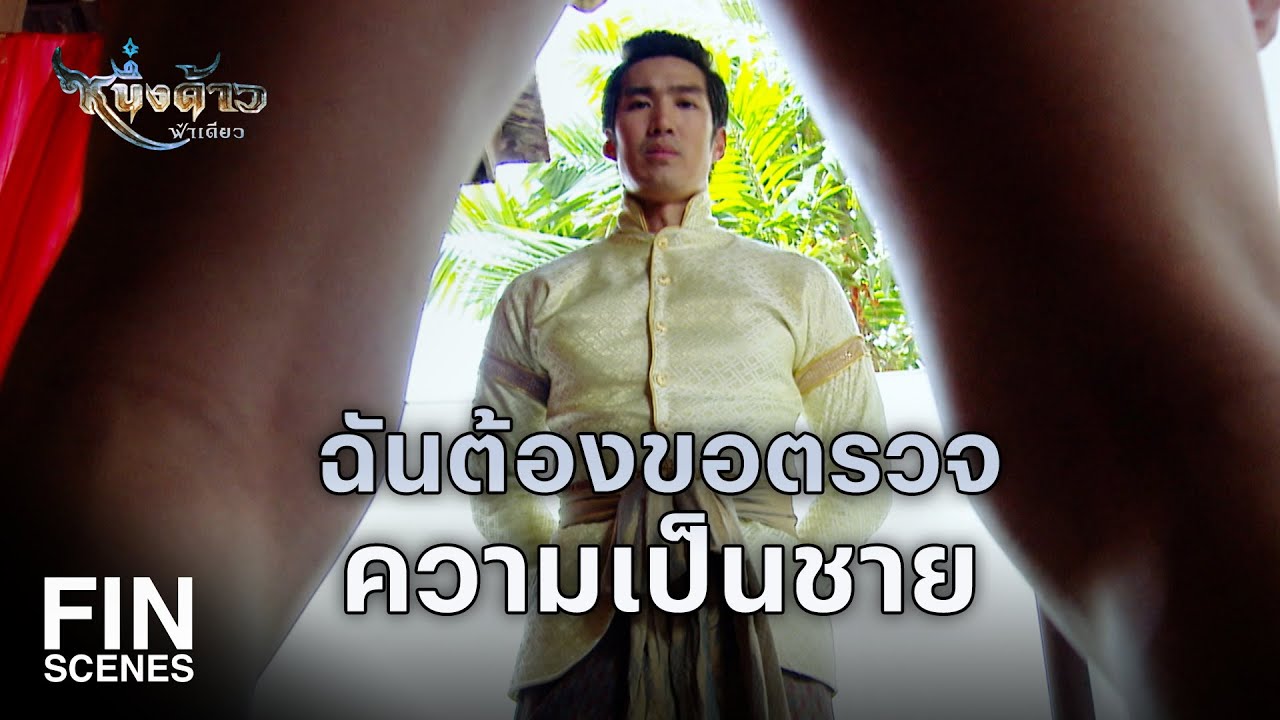 Fin Special | ถ้ายังไม่สิ้นความระแวง จะให้เปลื้องผ้าอีกก็ได้ | หนึ่งด้าวฟ้าเดียวEP.4 | Ch3Thailand
