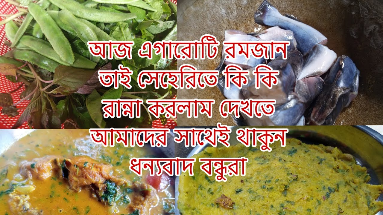 আজ এগারোটি রমজান তাই সেহেরিতে কি কি রান্না করলাম দেখতে আমাদের সাথেই থাকুন sweety akthar mini vllog 