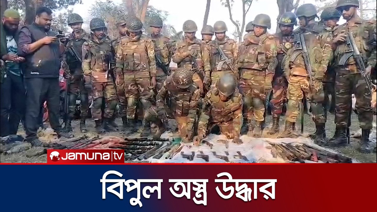 ফরিদপুরে বিপুল পরিমান আগ্নেয়াস্ত্র উদ্ধার করেছে যৌথবাহিনী | Faridpur | Arms Recovery | Jamuna TV