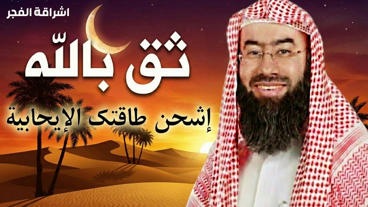 في هذه المحاضرة الإيمانية المؤثرة يتحدث الشيخ نبيل العوضي عن أعظم عبادة قلبية قد تغيّر حياتك بالكامل