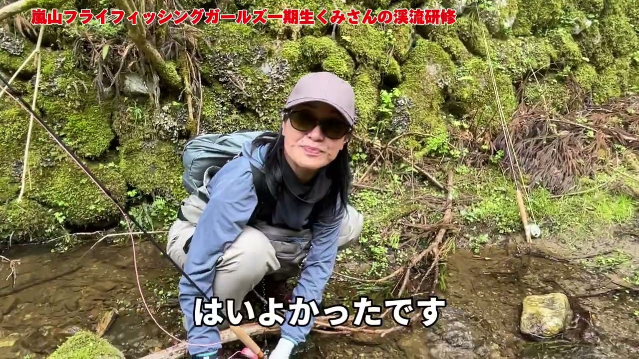 嵐山フライフィッシングガール一期生くみさんの渓流研修！