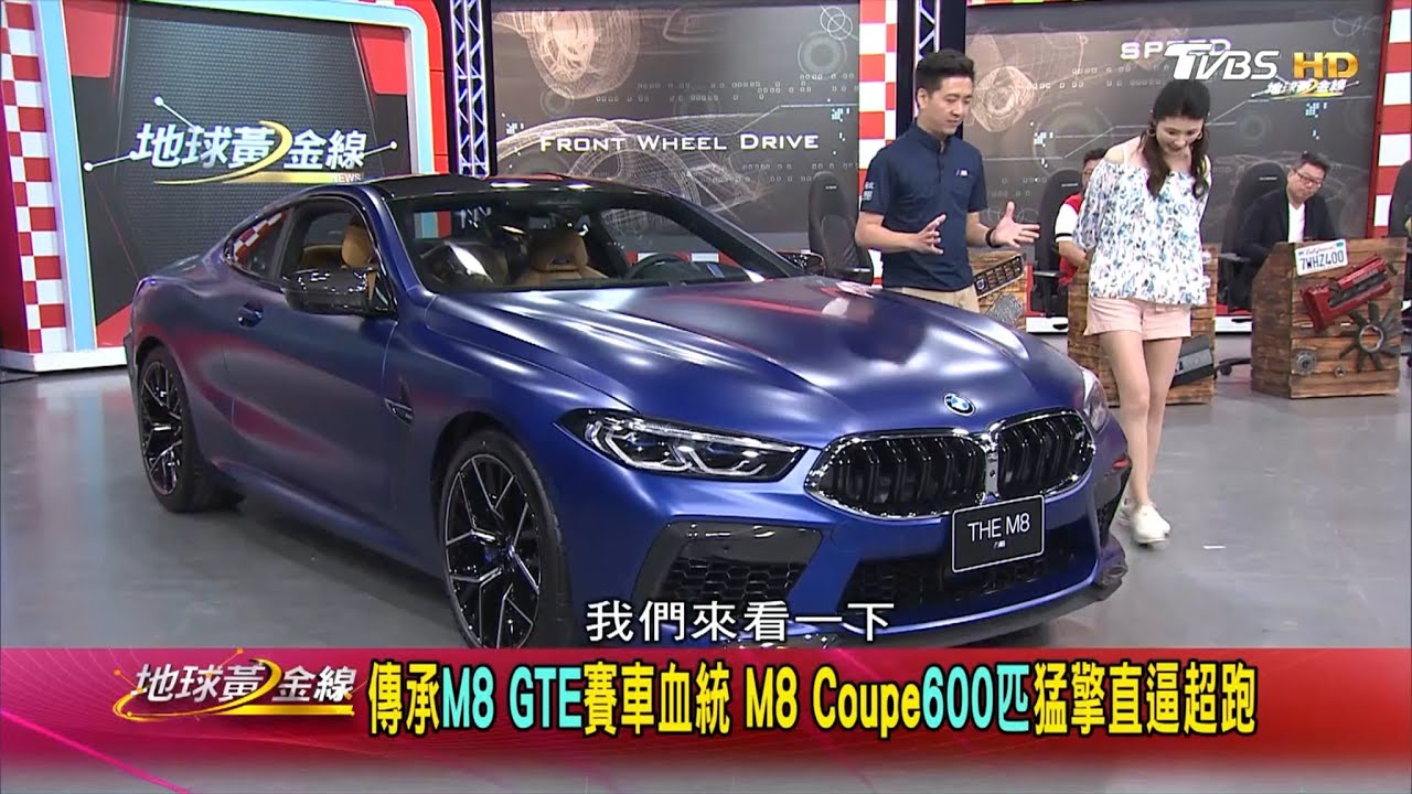 流暢狂放.霸氣剽悍 BMW M8 Coupe 最強王者登場 地球黃金線 20200701 (1/4)