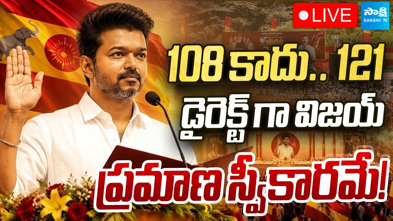 🔴LIVE: TVK ప్రభుత్వ ఏర్పాటుకు తొలగిన అడ్డంకులు | TVK Vijay Oath Ceremony | Sakshi TV Live