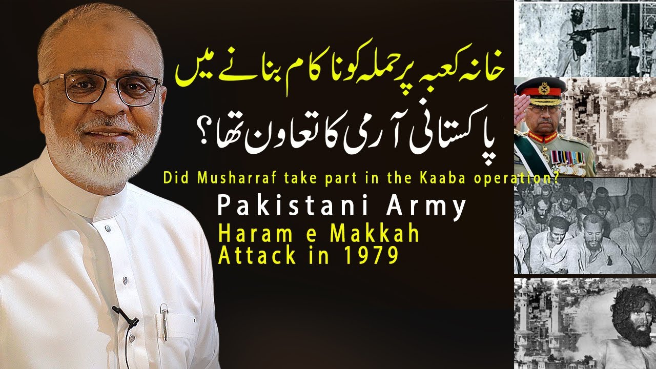 Kaaba Par Attack Me Pak Army Ki Madad ? کعبہ پر حملے پر پاکستانی آرمی کی مدد ؟