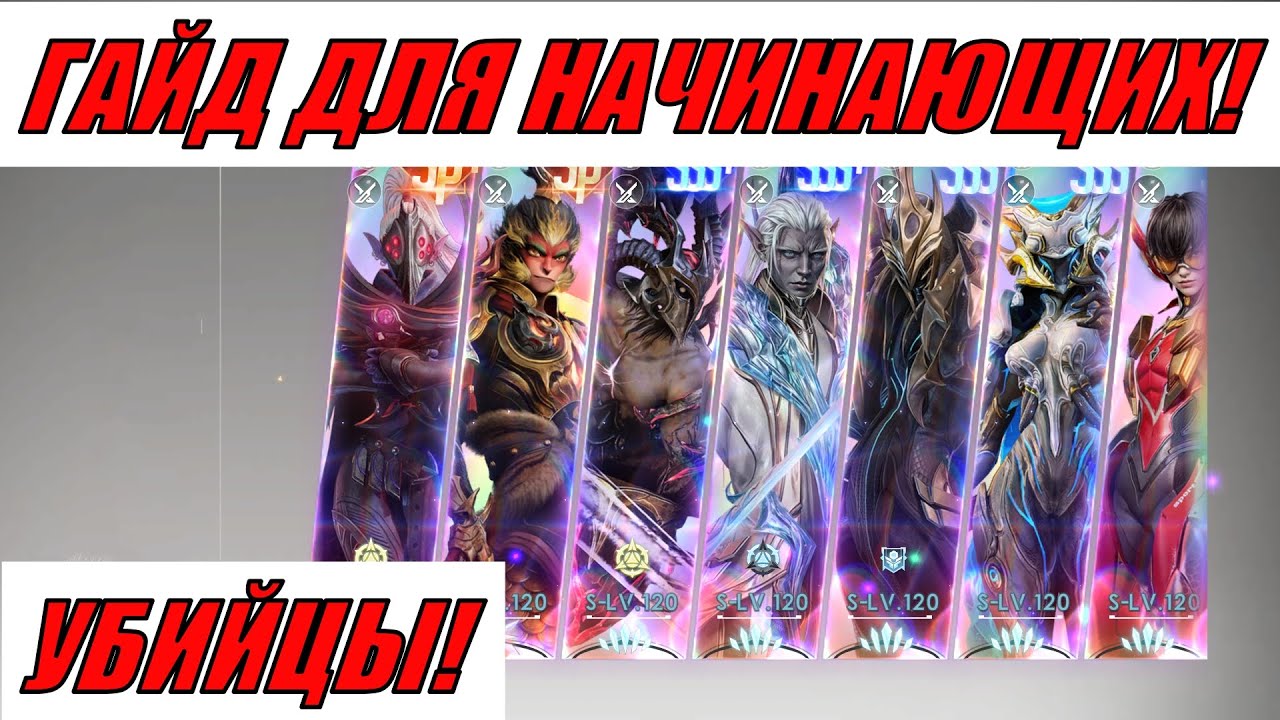 ETERNAL EVOLUTION: ГАЙД ДЛЯ НАЧИНАЮЩИХ! УБИЙЦЫ!
