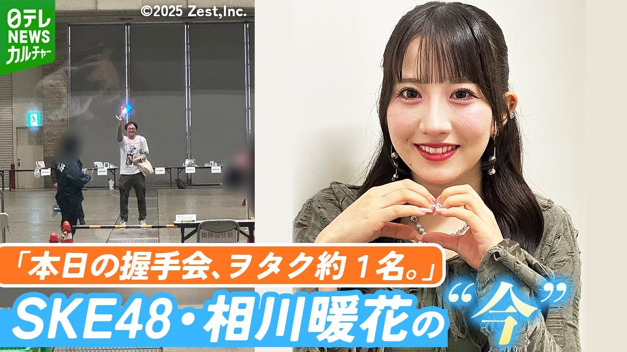 “握手会にファン1人” SKE48・相川暖花　週5日休みから大変化　素を出せるようになったワケ