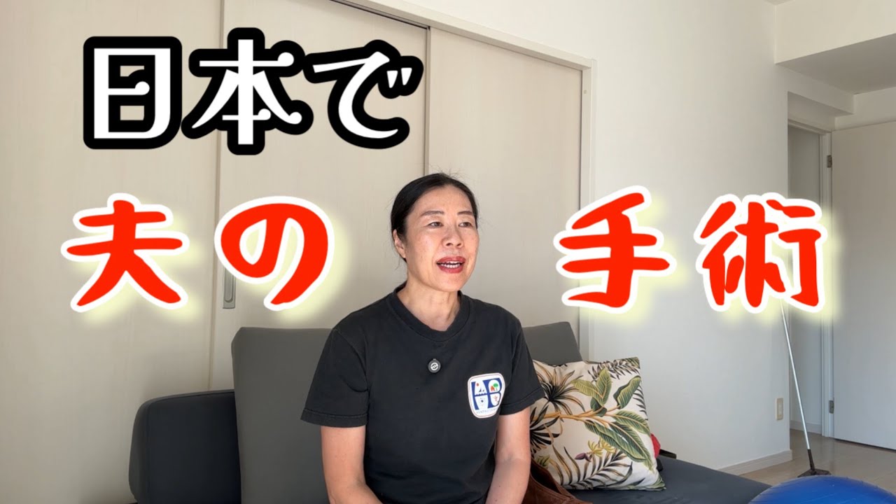 アメリカ人夫沖縄で初めての手術