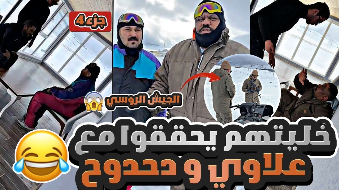 مقلب المخابرات الروسية في علاوي ودحدوح 😂😂😂 || وقفونا الجيش الروسي😨 | (جورجيا 4)